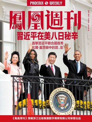 cover image of 香港凤凰周刊 2015年第29期 习近平在美八日秘辛 Phoenix Weekly 2015 No.29